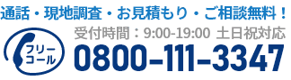 通話・現地調査・お見積もり・ご相談無料！お気軽にお電話ください。