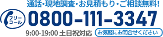 通話・現地調査・お見積もり・ご相談無料！お気軽に狭山市雨漏り修理センターへお電話ください。