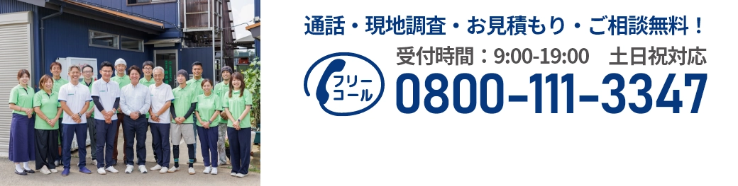 通話・現地調査・お見積もり・ご相談無料！お気軽にお問い合わせください。
