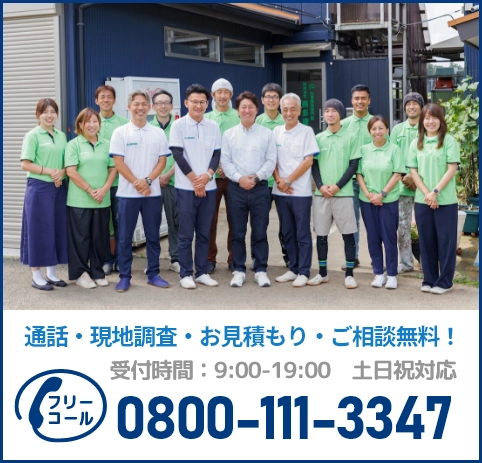 通話・現地調査・お見積もり・ご相談無料！お気軽にお問い合わせください。