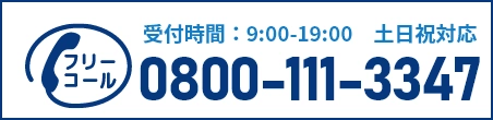 通話・現地調査・お見積もり・ご相談無料！お気軽にお電話ください。