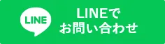 狭山市の雨漏り修理は狭山市雨漏り修理センターへのLINEで問い合わせ