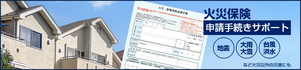 火災保険申請手続きサポート