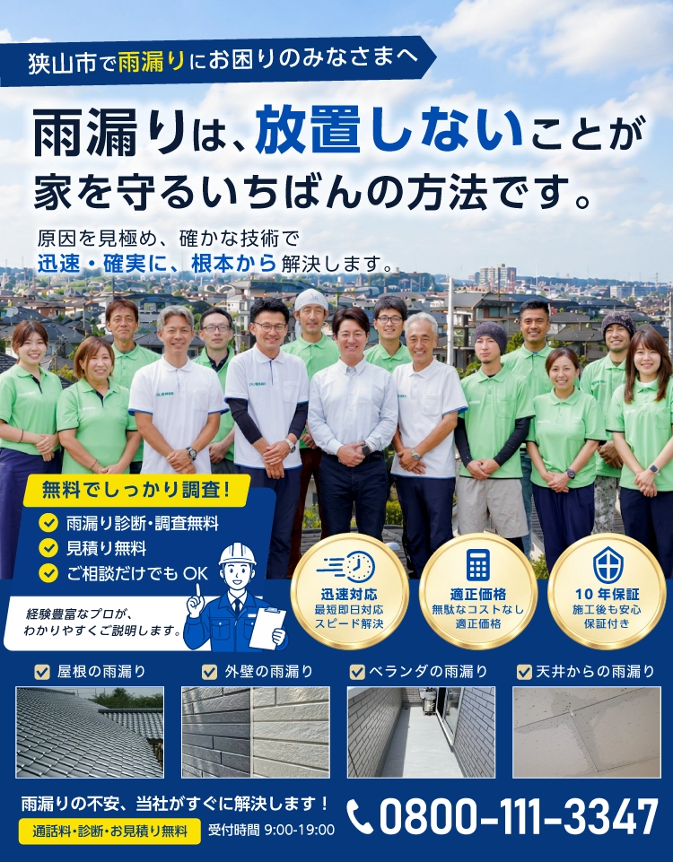 狭山市の雨漏り・水漏れ修理は狭山市雨漏り修理センターへ
